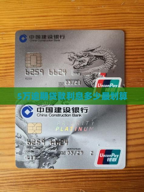 5万逾期贷款利息怎么算最划算