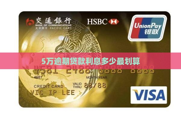 5万逾期贷款利息怎么算最划算