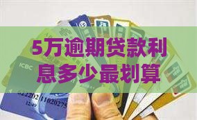 5万逾期贷款利息怎么算最划算