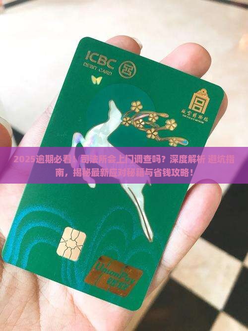 逾期司法所会上门调查吗