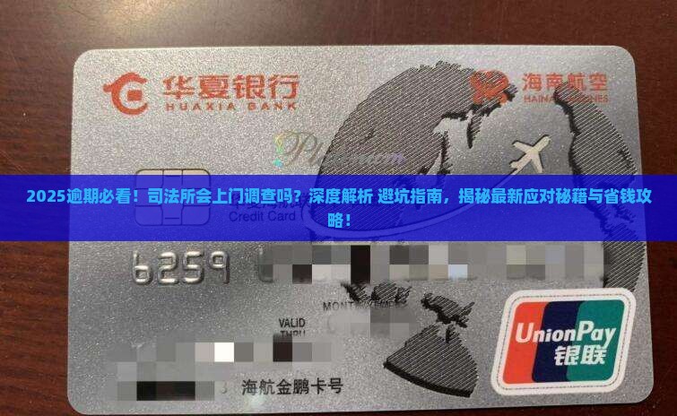 逾期司法所会上门调查吗
