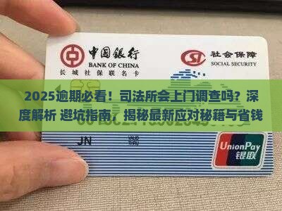 逾期司法所会上门调查吗
