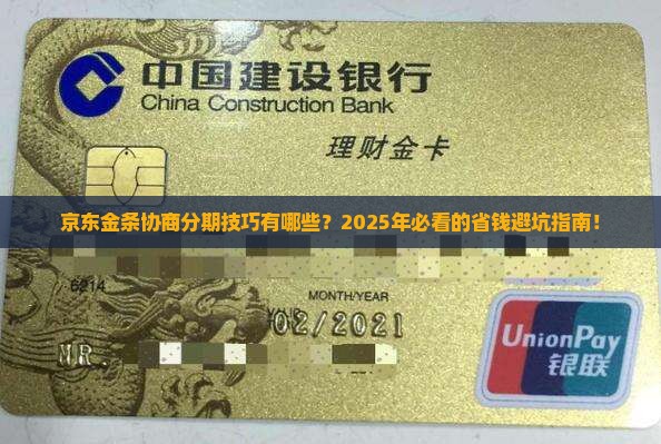京东金条协商分期技巧有哪些