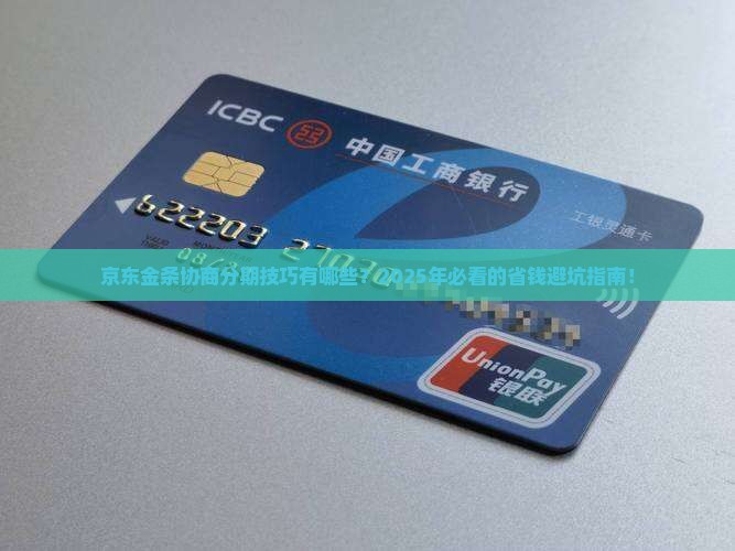京东金条协商分期技巧有哪些