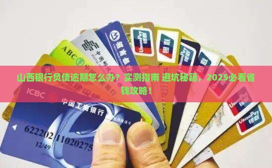 山西银行负债逾期协商