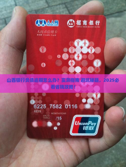山西银行负债逾期协商