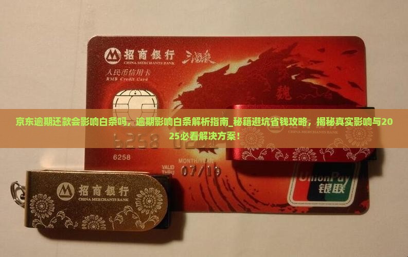 京东逾期还款会影响白条吗