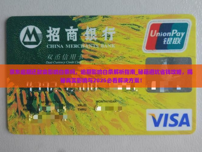 京东逾期还款会影响白条吗