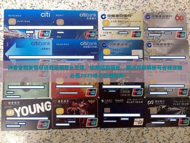 消金金融发信息说我逾期怎么处理