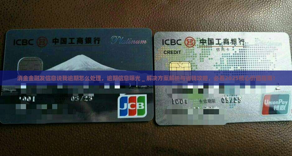 消金金融发信息说我逾期怎么处理