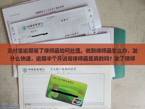 支付宝逾期寄了律师函如何处理