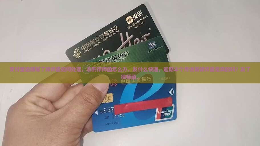支付宝逾期寄了律师函如何处理