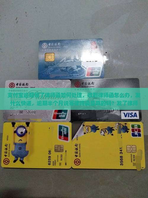 支付宝逾期寄了律师函如何处理
