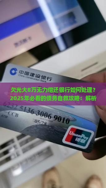 欠光大8万无力偿还银行如何处理