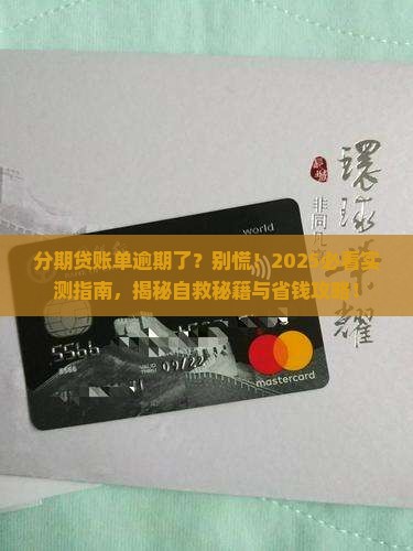 分期贷发消息说账单严重逾期怎么办