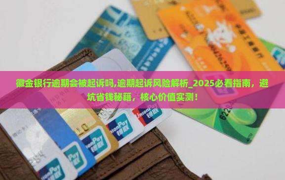 徽金银行逾期会被起诉吗