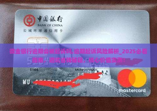 徽金银行逾期会被起诉吗