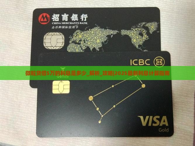 微粒贷借5万的利息是多少