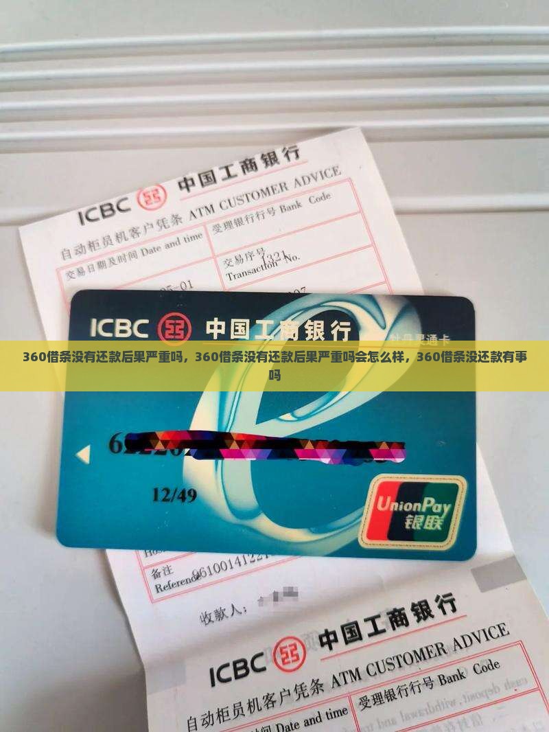 360借条没有还款后果严重吗