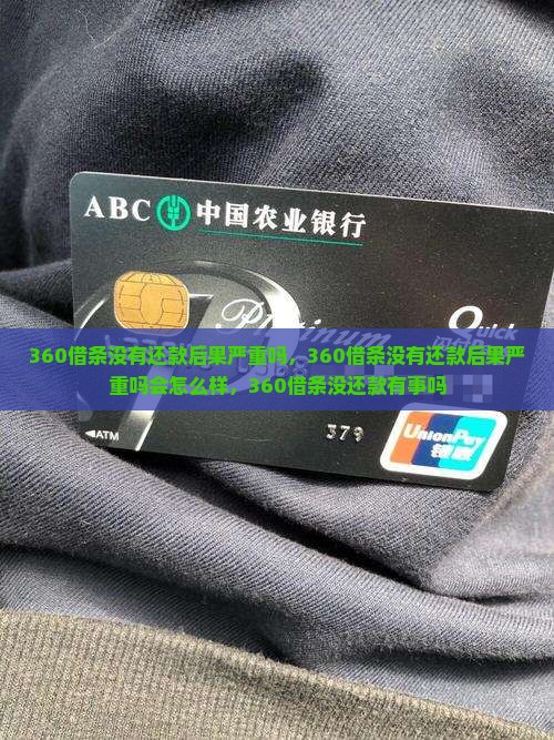 360借条没有还款后果严重吗