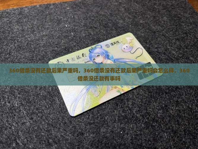 360借条没有还款后果严重吗