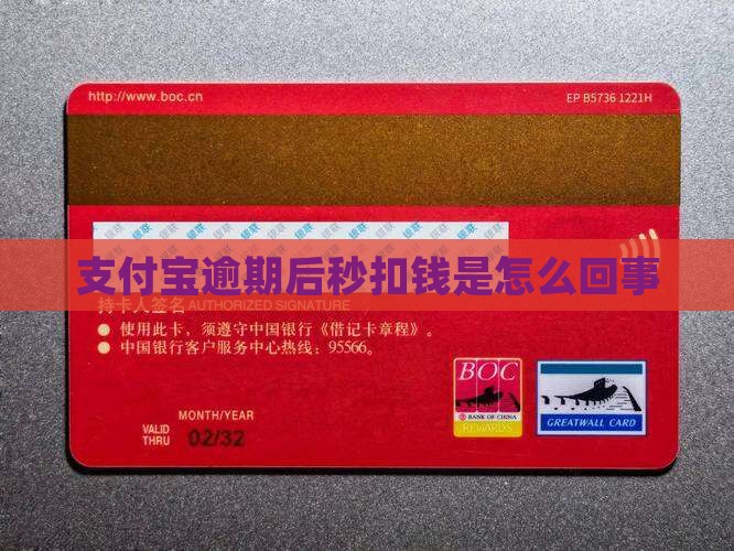 诚e赊逾期后支付宝秒扣钱是什么情况