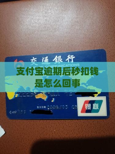 诚e赊逾期后支付宝秒扣钱是什么情况