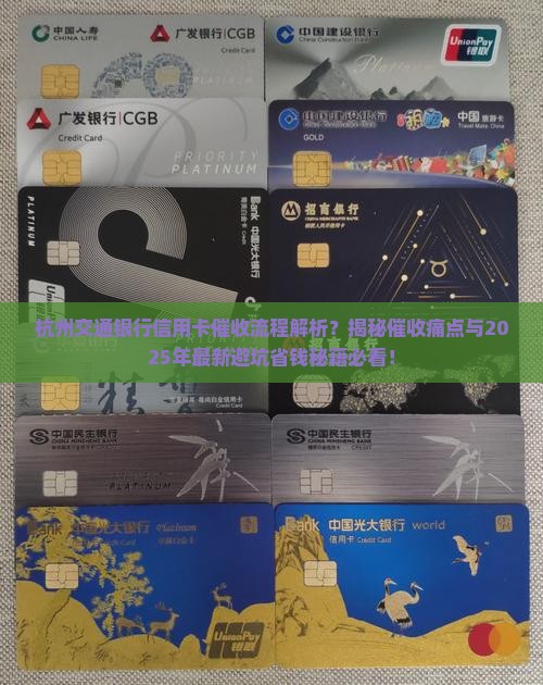 杭州交通银行信用卡催收流程及注意事项