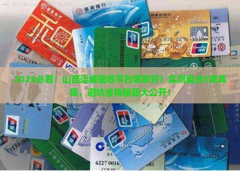 山西运城催收平台哪家好