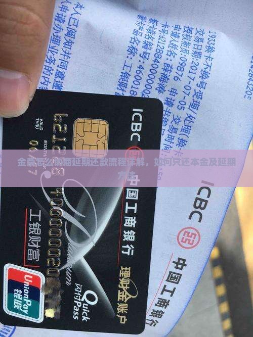 金条怎么协商延期还款流程详解