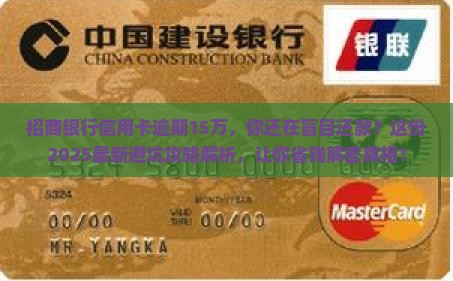 招商银行信用卡逾期15万