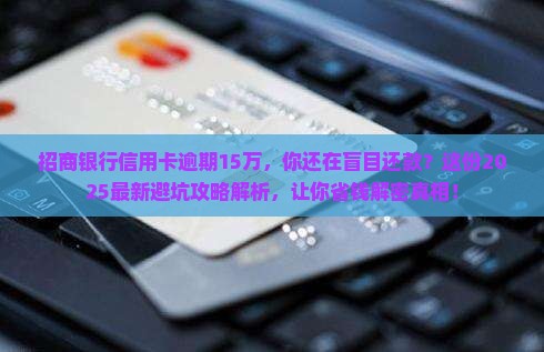 招商银行信用卡逾期15万