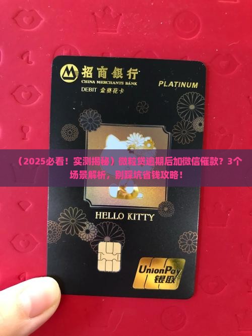 微粒贷逾期会加微信催款