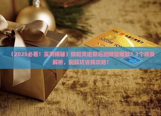 微粒贷逾期会加微信催款
