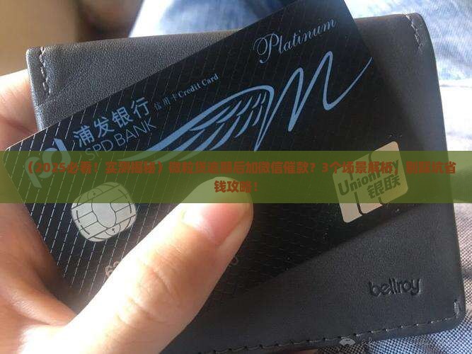 微粒贷逾期会加微信催款