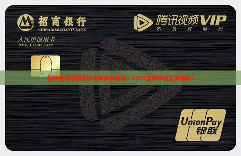 佰仟金融逾期免罚息吗逾期还款会免除罚息吗