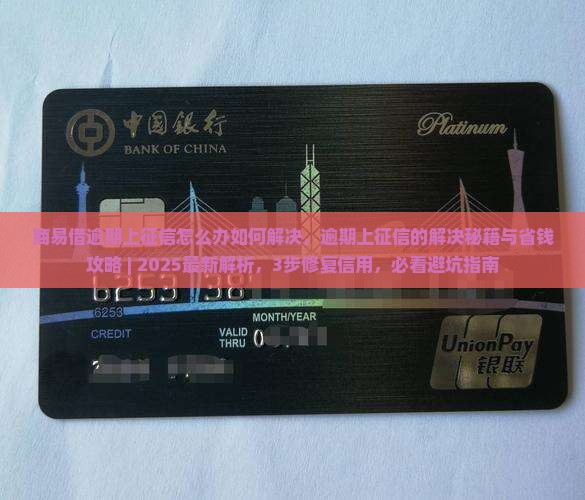 商易借逾期上征信怎么办如何解决