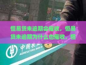恒易贷未逾期会催收