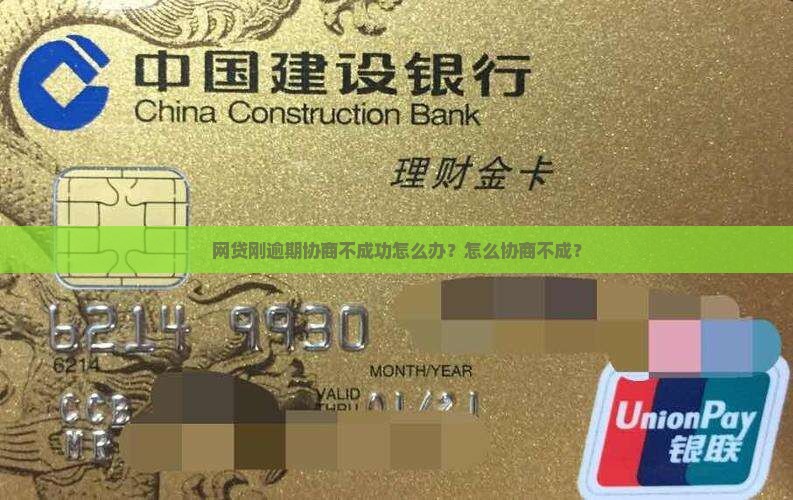 网贷刚逾期协商不成功