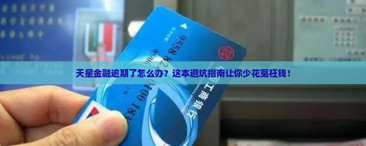 天星金融逾期沟通应该怎么处理