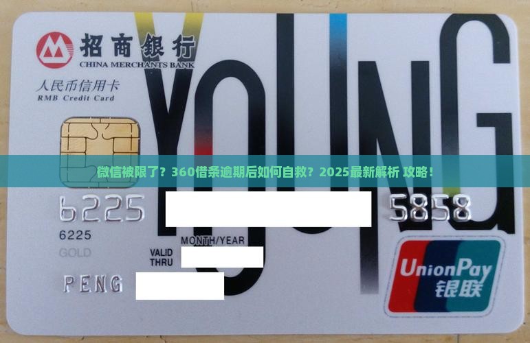 360借条逾期微信受限怎么办