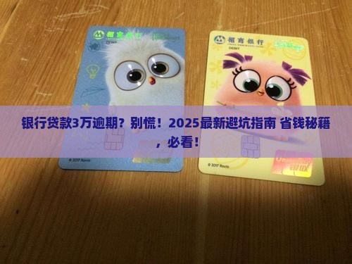 银行贷3万逾期会怎么样