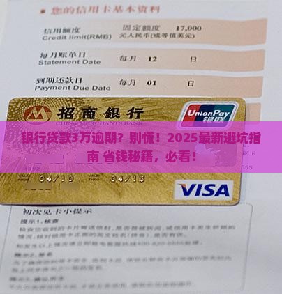 银行贷3万逾期会怎么样