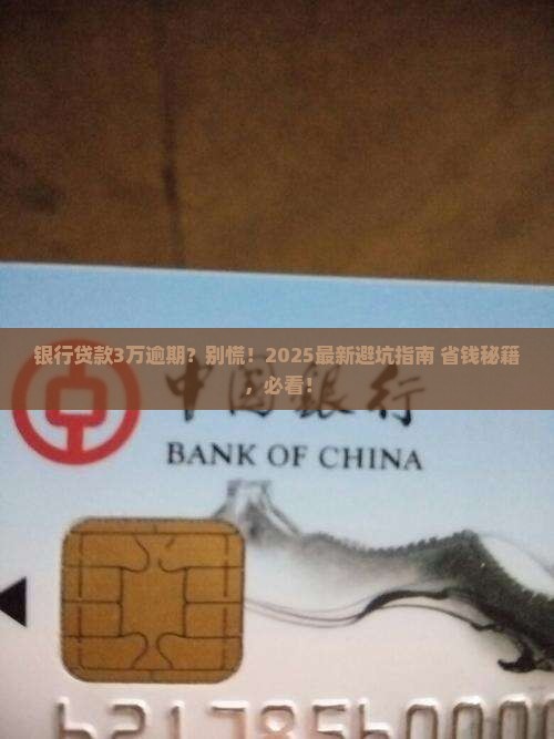 银行贷3万逾期会怎么样