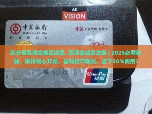 来分期呆滞金能否减免