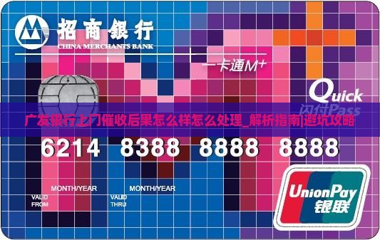 广发银行上门催收后果怎么样怎么处理