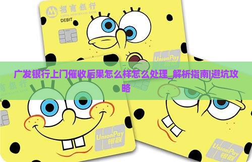 广发银行上门催收后果怎么样怎么处理