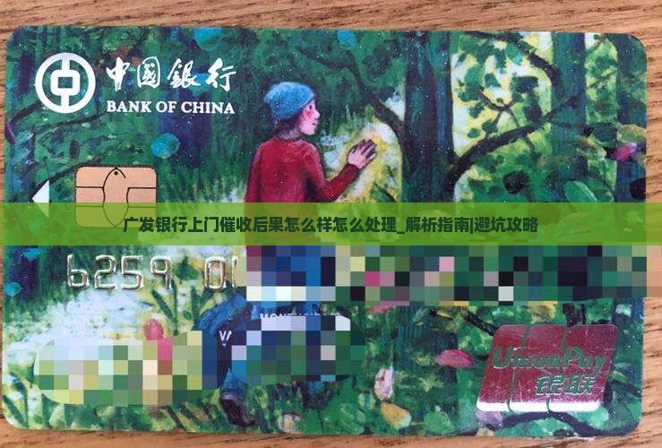 广发银行上门催收后果怎么样怎么处理