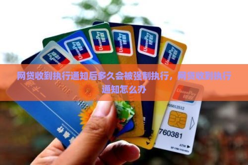 网贷收到执行通知后多久会被强制执行