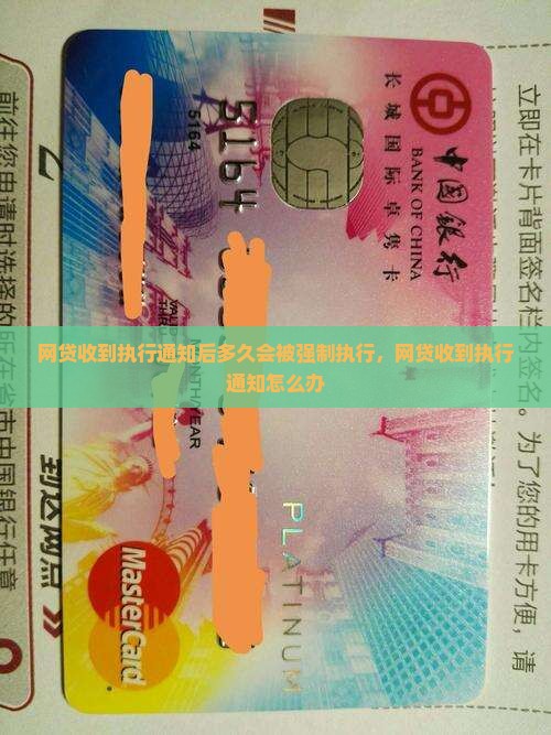 网贷收到执行通知后多久会被强制执行